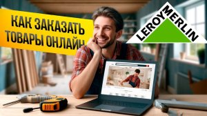 Как заказать товары в ЛЕРУА МЕРЛЕН онлайн с доставкой?