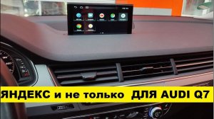 Яндекс навигатор в Audi Q7 без замены монитора, андроид для Audi Q7