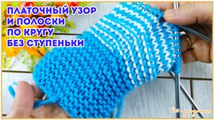 Платочный узор и цветные полоски по кругу без ступеньки