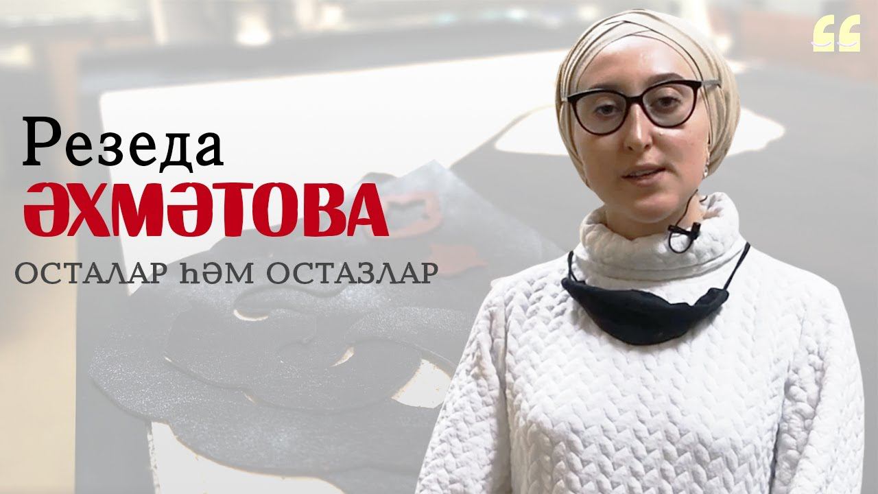 Резеда Әхмәтова / Күн мозаика / «Осталар һәм остазлар» / Кожаная мозаика