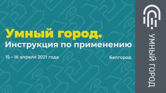 Пленарное заседание.  Белгород 2021. Форум «Умный город. Инструкция по применению».