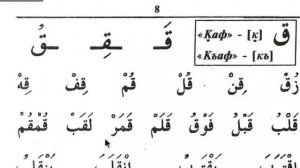 Муаллим Сани 14 урок Буква Къаф ق