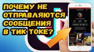 Почему нельзя отправить сообщение в тик ток?