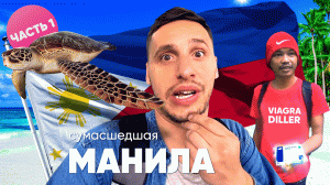 Крутые филиппинцы, старые европейские извращенцы, сумасшедшая столица Манила. Филиппины - 1.