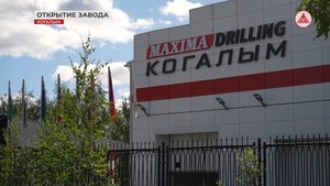 Открытие завода полимеров «МАКСИМА Дрилинг Когалым»