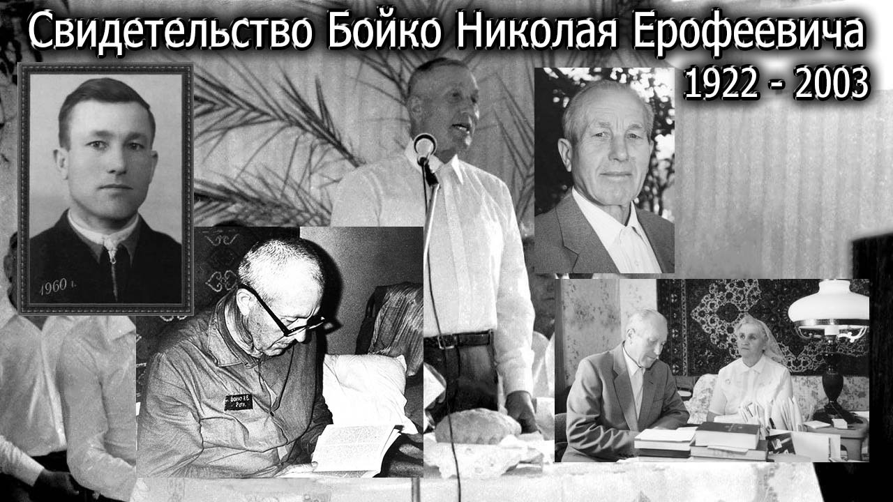 Свидетельство Бойко Николая Ерофеевича (1922 - 2003)