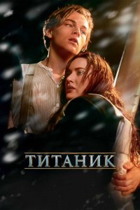 Титаник | Titanic (1997)