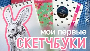 обзор на мои первые скетчбуки #риналим
