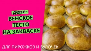 дереВЕНСКОЕ ТЕСТО: универсальное ? тесто на закваске для булочек и пирожков