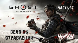 Прикосновение целителя | Ghost of Tsushima Director's Cut (2024, PC) #37