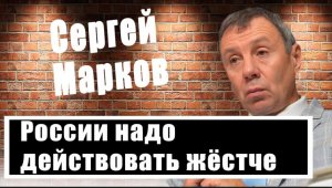 Сергей Марков о радикальных способах борьбы с диверсантами и террористами