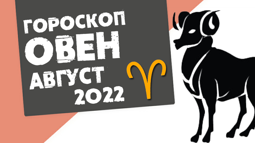 Овен август 2022. Гороскоп Овен август 2022. Гороскоп на 2023 Овен. Гороскоп Овен 17.04.1976 на 2022 год.