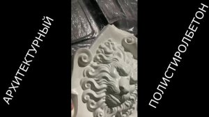 АРХИТЕКТУРНЫЙ ПОЛИСТИРОЛБЕТОН