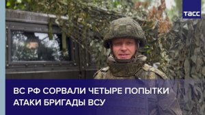 ВС РФ сорвали четыре попытки атаки бригады ВСУ