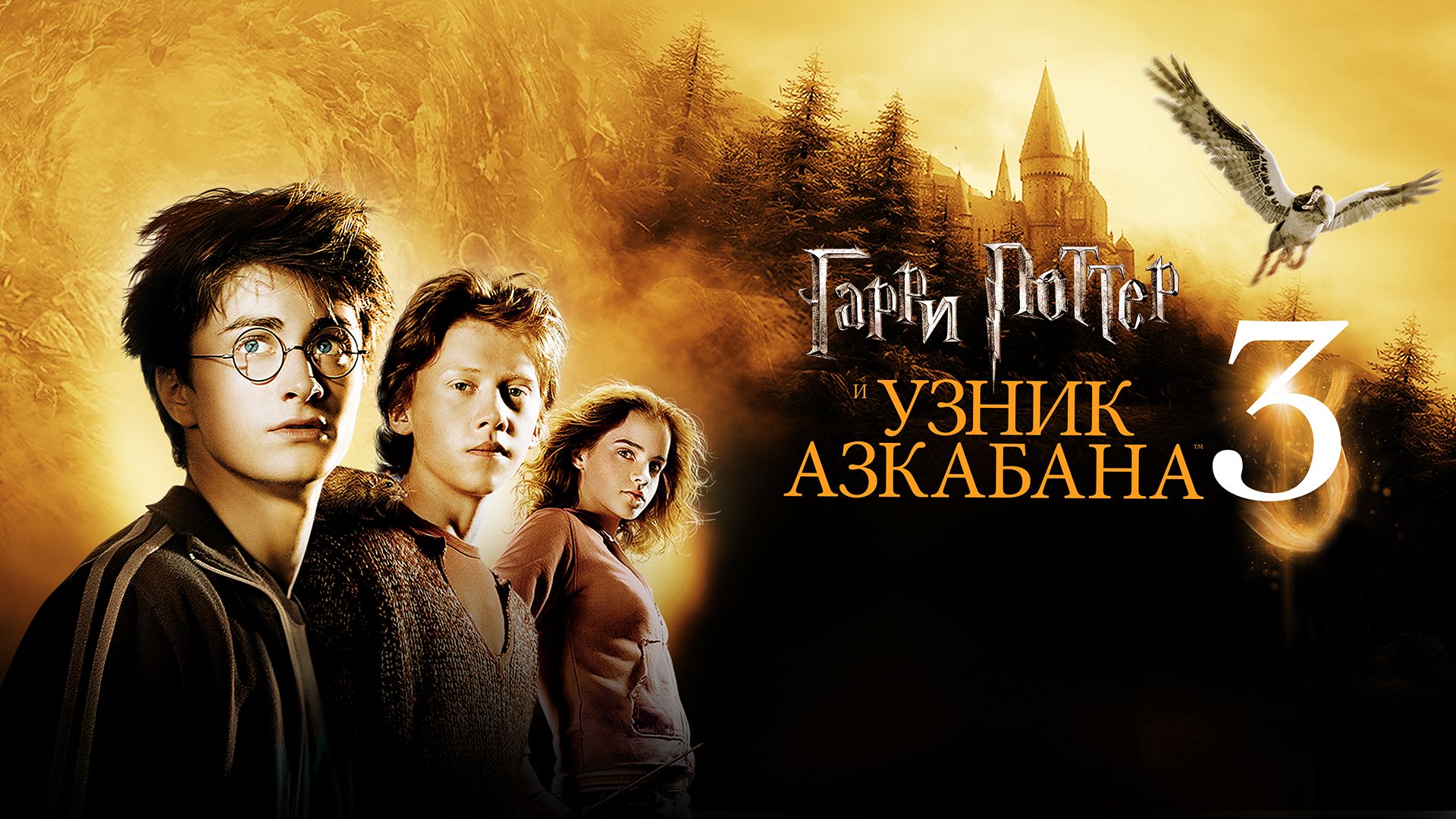 Гарри Поттер и узник Азкабана| Harry Potter and the Prisoner of Azkaban (2004)