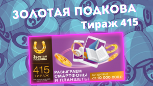 ИГРАЮ В ЗОЛОТУЮ ПОДКОВУ| ТИРАЖ 415| ПРОВЕРИТЬ БИЛЕТ.