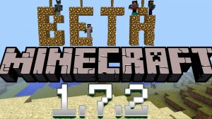 Наслаждаемся выживанием ! Minecraft Beta 1.7.2!!!!