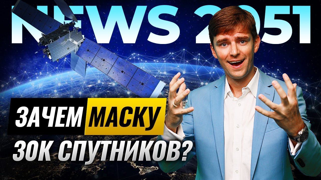 Спутники Илона Маска. Зачем так много? | Илон Маск Старлинк