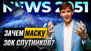 Спутники Илона Маска. Зачем так много? | Илон Маск Старлинк