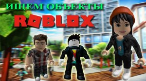 ROBLOX с Сёмчиком и OdiS'ом 💥 ПОИСК ОБЪЕКТОВ 🔍 ИЩЕМ МАЙНКРАФТ 🟩  КОШЕЧЕК 🐱 ЧЕРЕПАХ 🐢 в ROBLOX