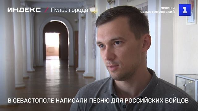 В Севастополе написали песню для российских бойцов