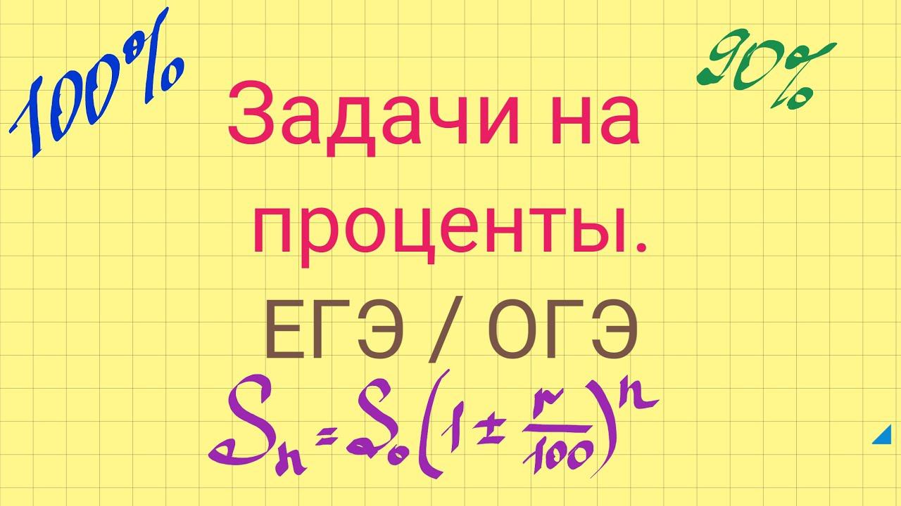 Задачи на проценты. Задание 8 ЕГЭ. Задание 21 ОГЭ. смотреть онлайн