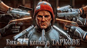 Эскейп фром Тарков | Январское обострение | Эй кепка это я