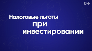 Налоговые льготы при инвестировании