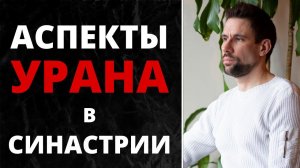 ✨ Аспекты Урана в синастрии ✨ Любовь с первого взгляда или одиночество?