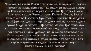 Откровение Иоанна Богослова — тайны, толкования, заблуждения