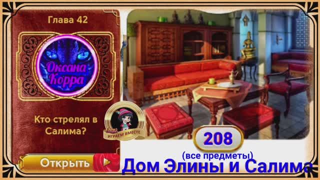 Сцена 208 June's journey на русском.