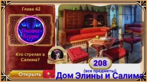 Сцена 208 June's journey на русском.