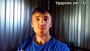 Урок по сварке в быту, ударник уис 160