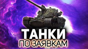 Даёшь разнообразие танков!  ТАНКИ ПО ЗАЯВКАМ