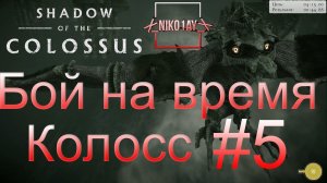 Shadow of the Colossus (В тени колосса) Бой на время: сложный [Колосс] #5