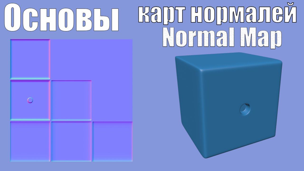 Основы карт нормалей( Normal Map) смотреть онлайн