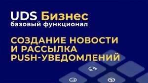 Базовый функционал UDS Бизнес: Создание новости и рассылка push-уведомлений