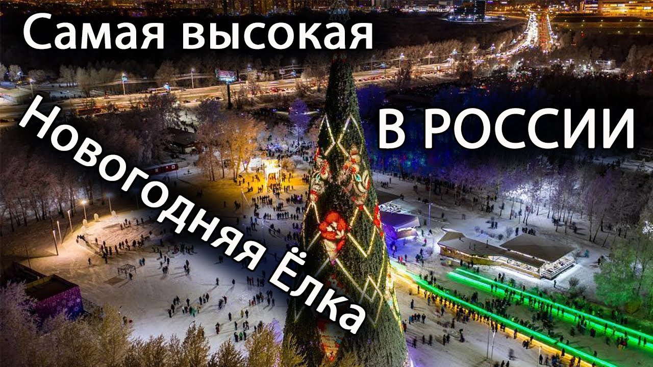 Самая высокая ёлка России || Сибирь || Красноярск смотреть онлайн