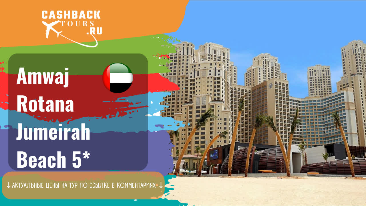 Amwaj Rotana Jumeirah Beach 5. Туристический буклет Дубая. Путешествие в ОАЭ. Al Mallah в Дубае.