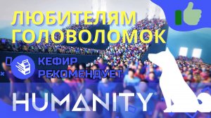 СЫГРАЙ если тебе НРАВЯТСЯ ГОЛОВОЛОМКИ - HUMANITY 2023