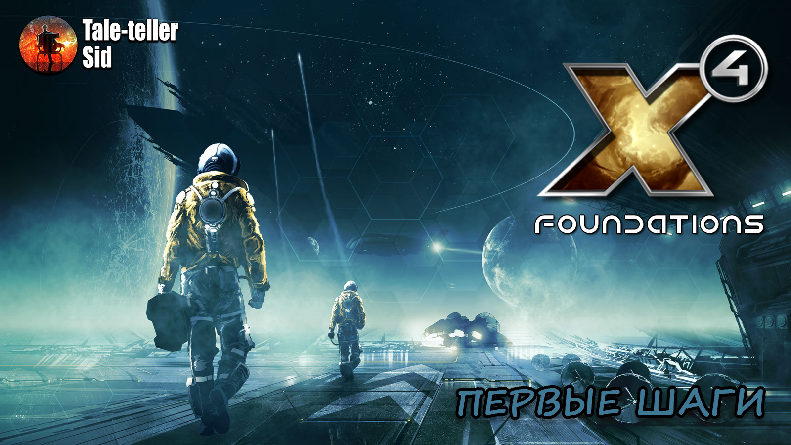 X4: Foundations - Первые шаги (Let's Play) - Tale-teller Sid