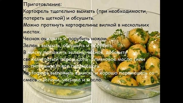 Рецепты вторых блюд:Картофель,запеченный в 