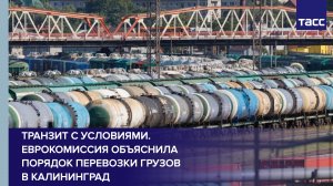 Транзит с условиями. Еврокомиссия объяснила порядок перевозки грузов в Калининград