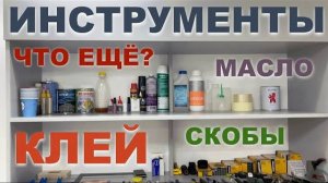 Если у тебя нет этих инструментов, срочно их купи.