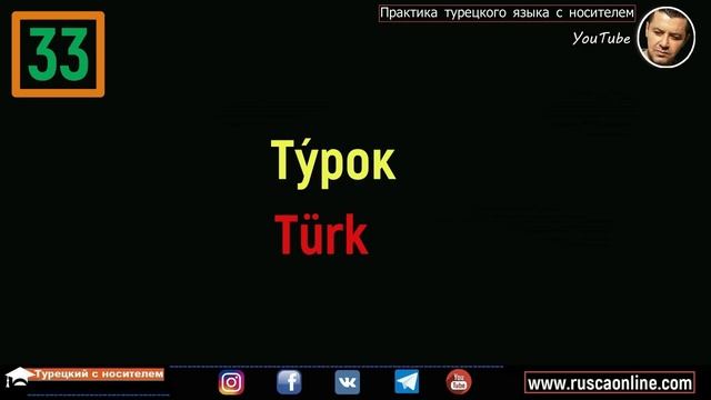 ▶️Турецкий для начинающих - Учим разговорный турецкий язык с нуля - Часть 1