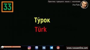 ▶️Турецкий для начинающих - Учим разговорный турецкий язык с нуля - Часть 1