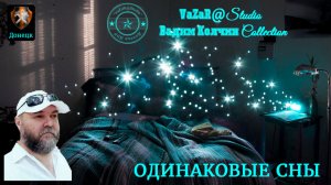 Вадим Колчин "Одинаковые Сны" [VaZaR@S†udio]