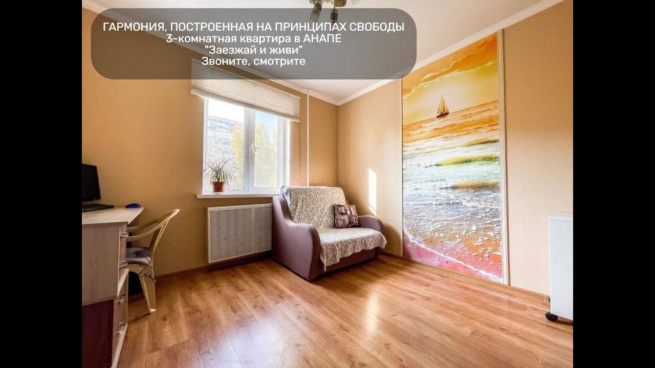Объект №141 #ПросторнаяКвартира #НедвижимостьРиелтор #ПереселенцыХерсона #Анапа #Трёшка #Купить
