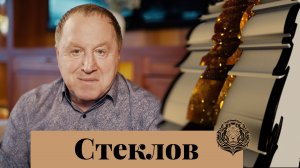 Владимир Стеклов: Всегда апеллируй к языку души — Интервью с обложки