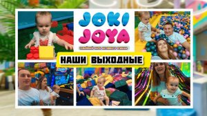 Joki Joya Москва детский парк развлечений